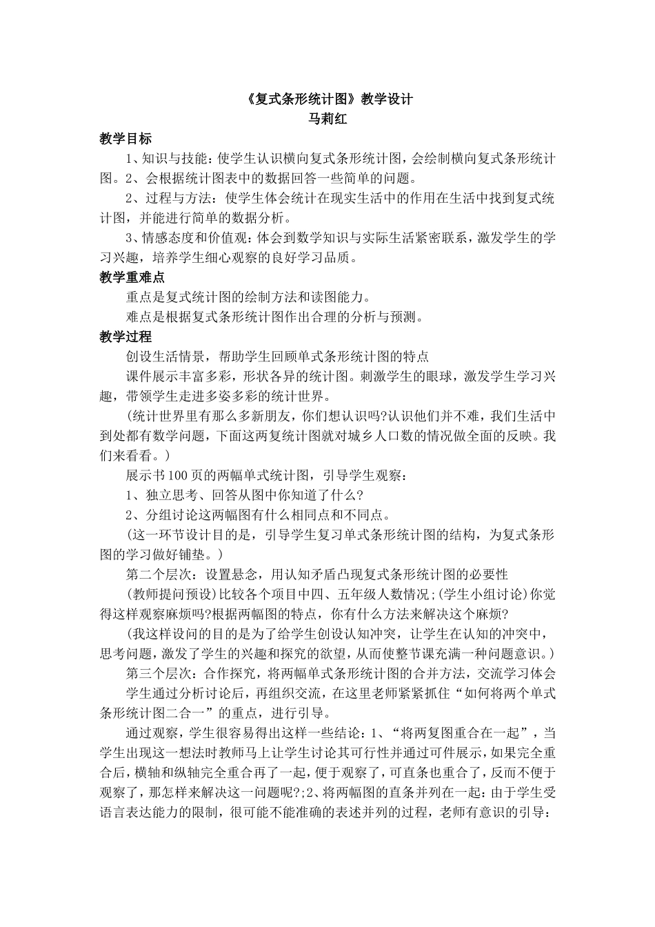 复式条形统计图教学设计_第1页