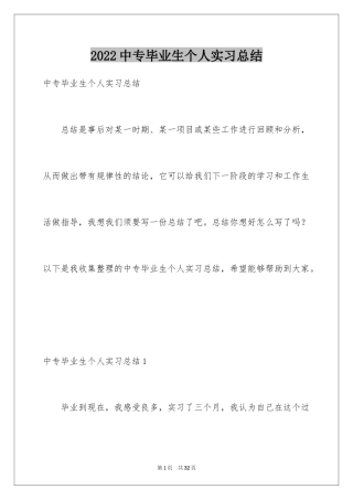 2024中专毕业生个人实习总结