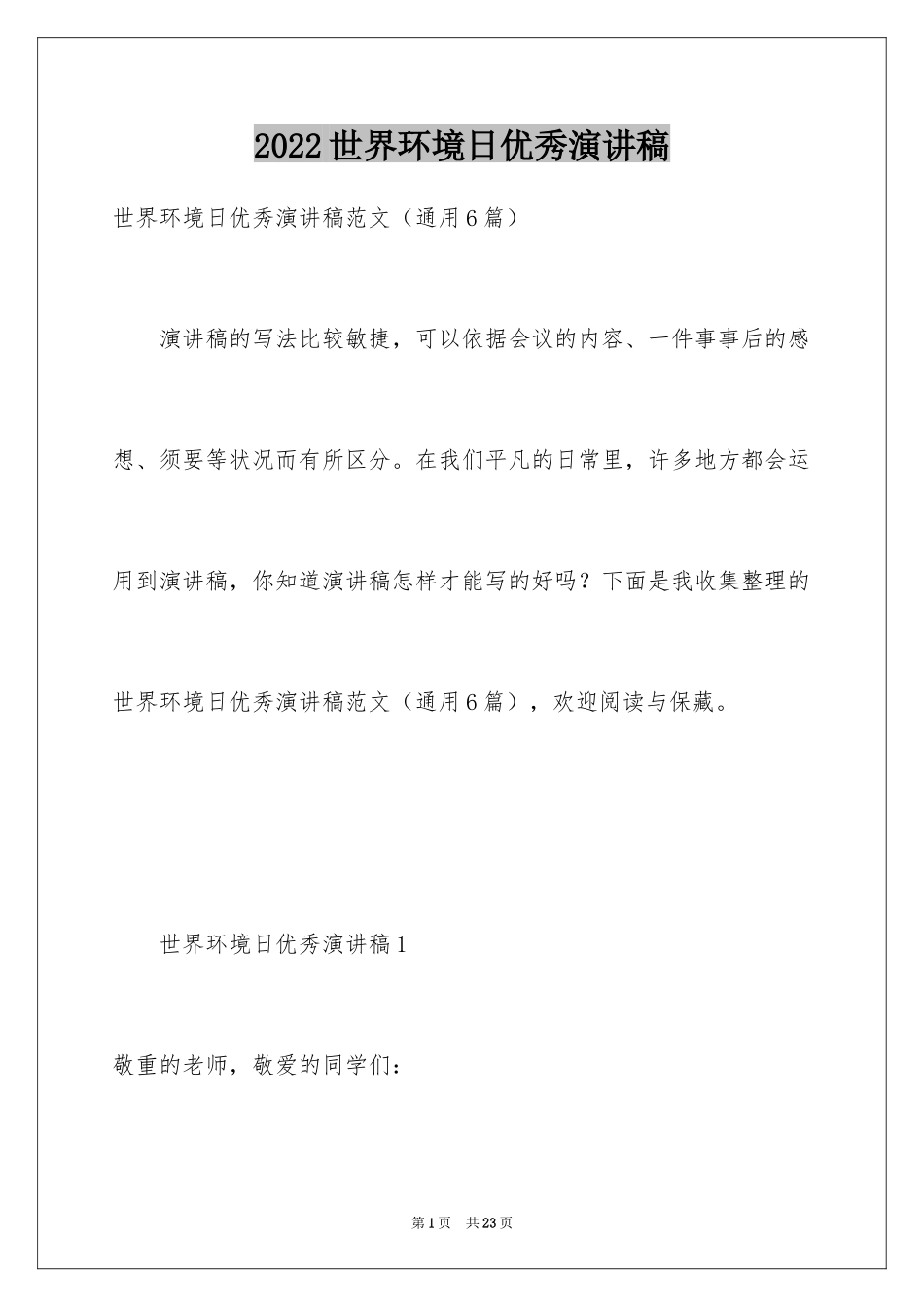 2024世界环境日优秀演讲稿_第1页