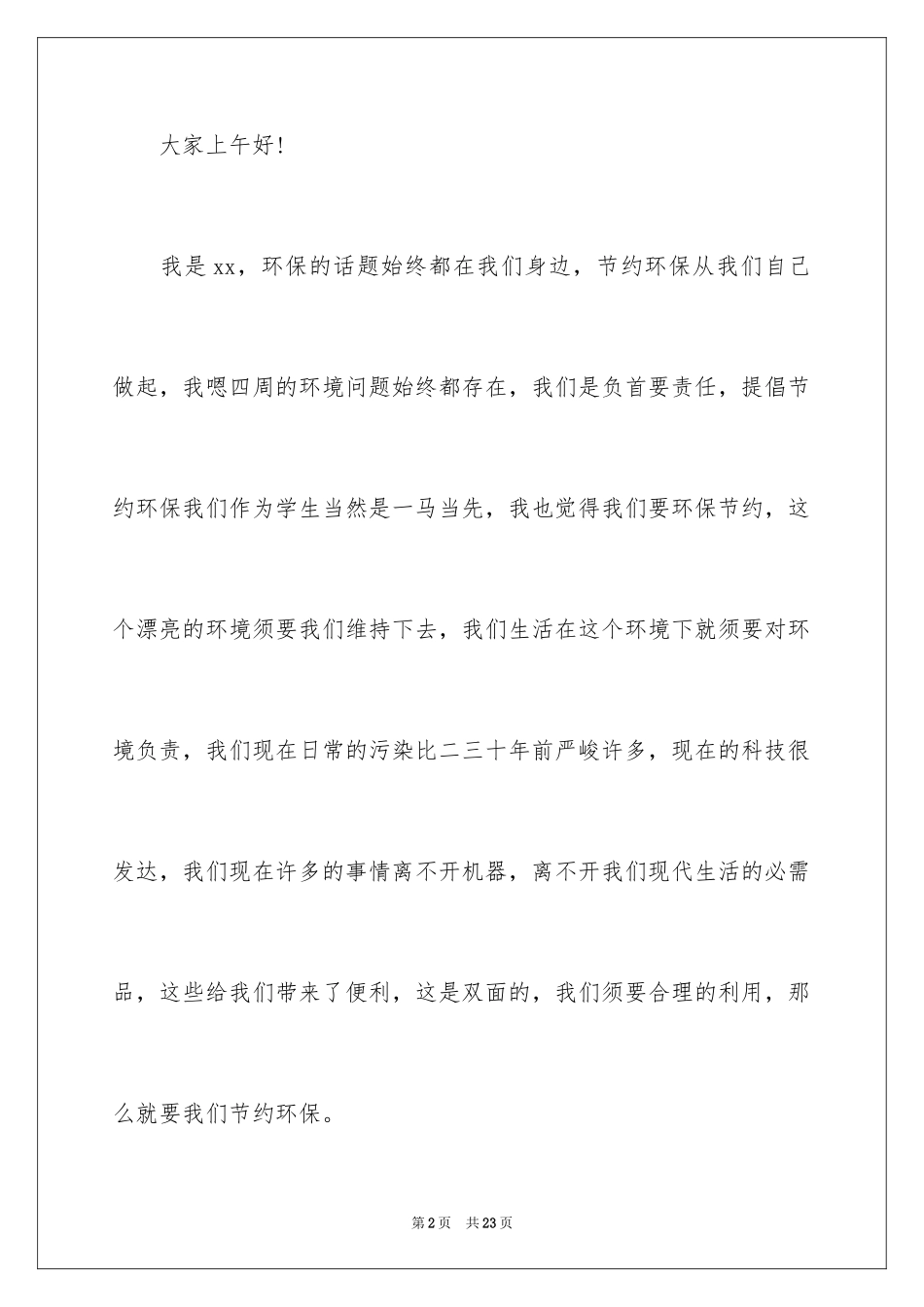 2024世界环境日优秀演讲稿_第2页