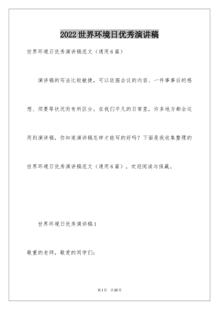 2024世界环境日优秀演讲稿