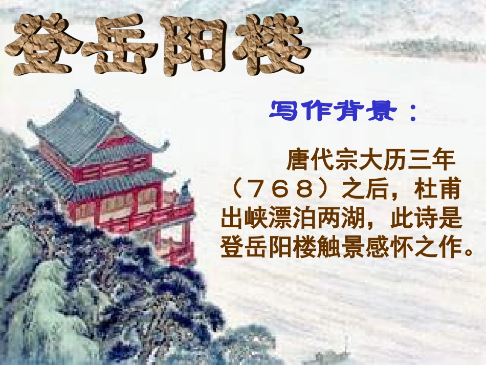 登岳阳楼__杜甫优秀课件_第1页