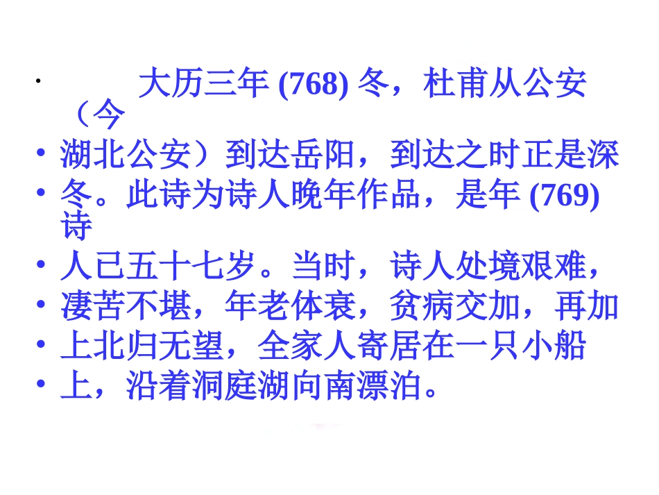 登岳阳楼__杜甫优秀课件_第3页