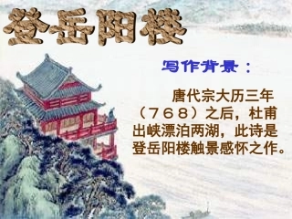 登岳阳楼__杜甫优秀课件