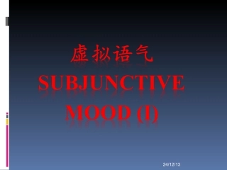 虚拟语气最新实用课件（25张PPT）