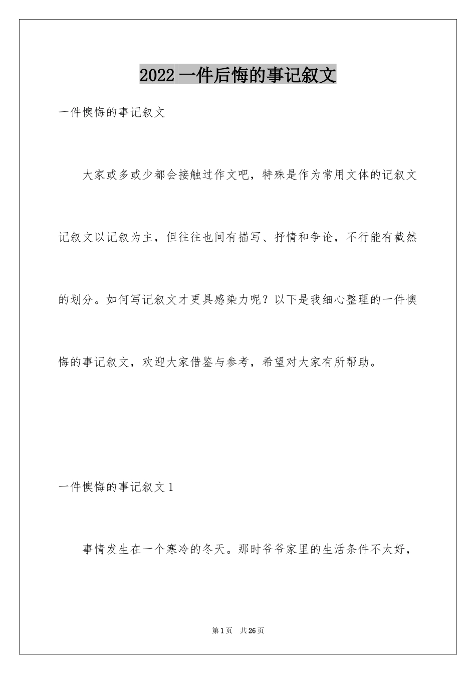 2024一件后悔的事记叙文_5_第1页