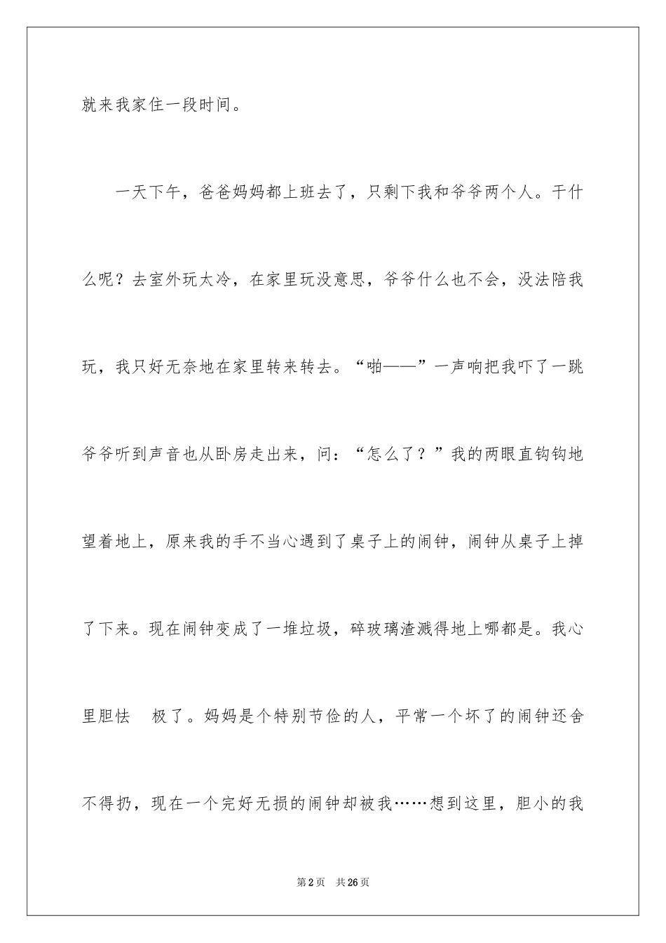 2024一件后悔的事记叙文_5_第2页