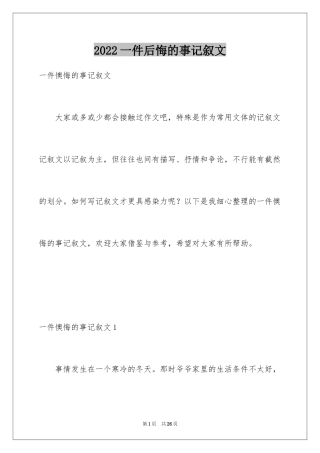 2024一件后悔的事记叙文_5