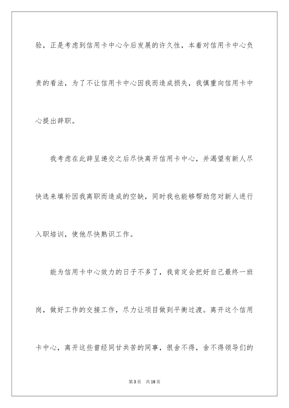 2024信用卡辞职报告_第3页