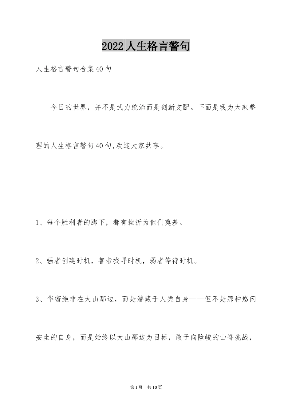 2024人生格言警句_69_第1页