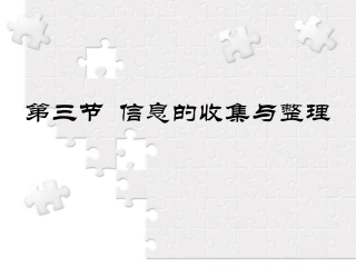 -信息的收集与整理