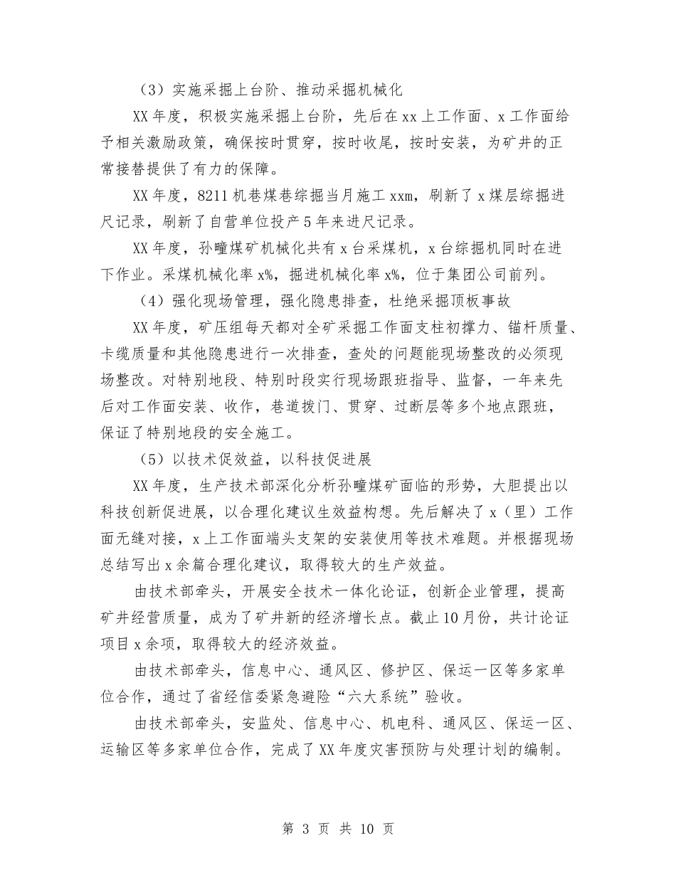 2024年生产技术部年终总结范文及2024年工作计划与2024年生产班组个人总结范文汇编_第3页