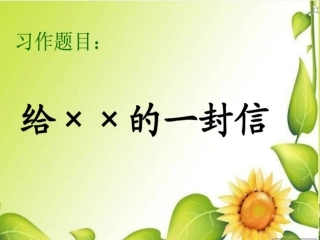 资源3习作课件一封信