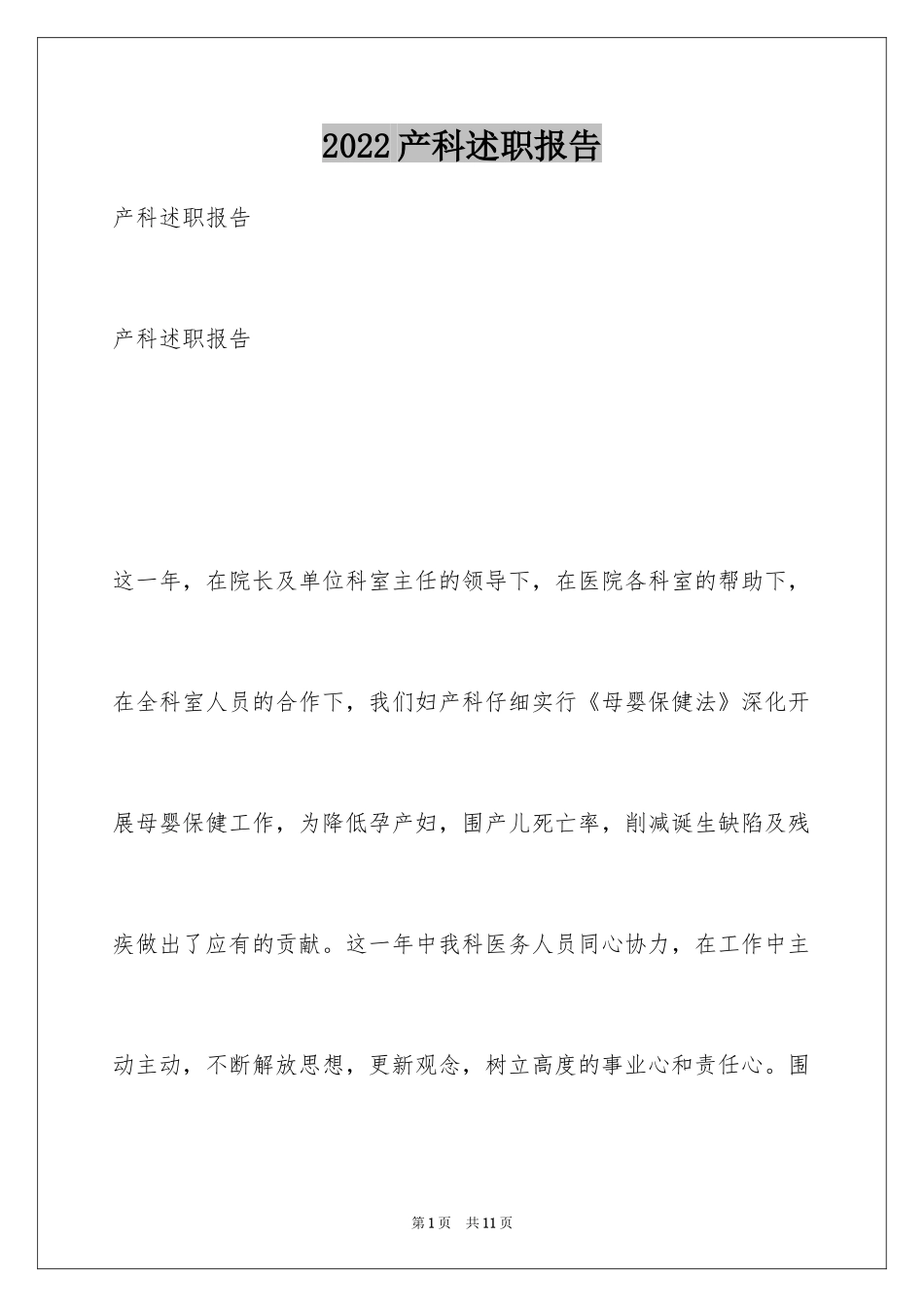 2024产科述职报告_第1页