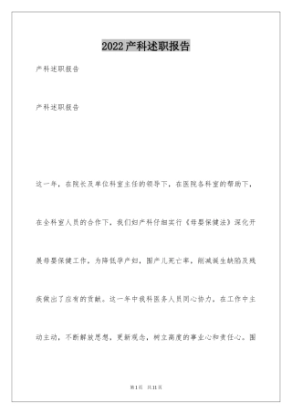 2024产科述职报告