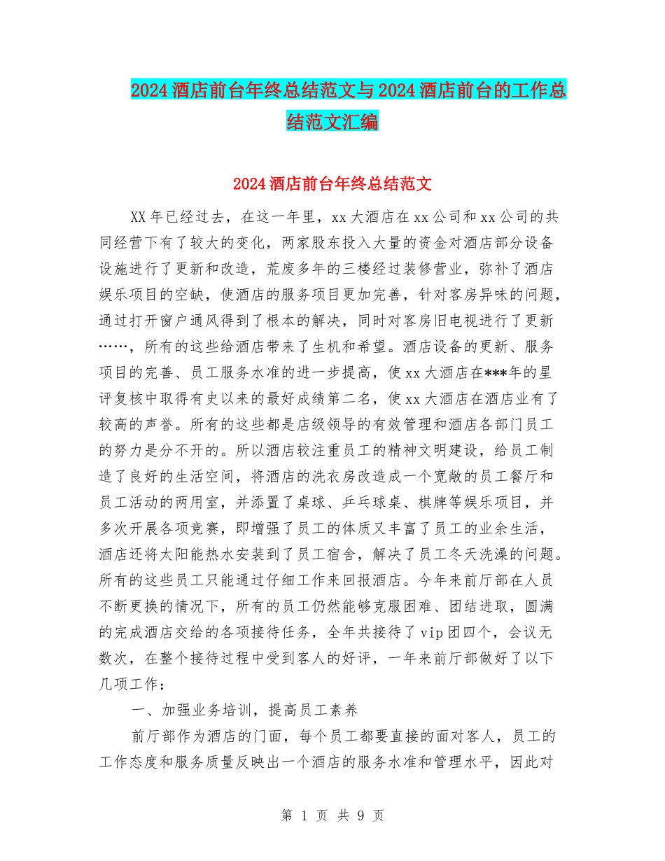 2024酒店前台年终总结范文与2024酒店前台的工作总结范文汇编_第1页