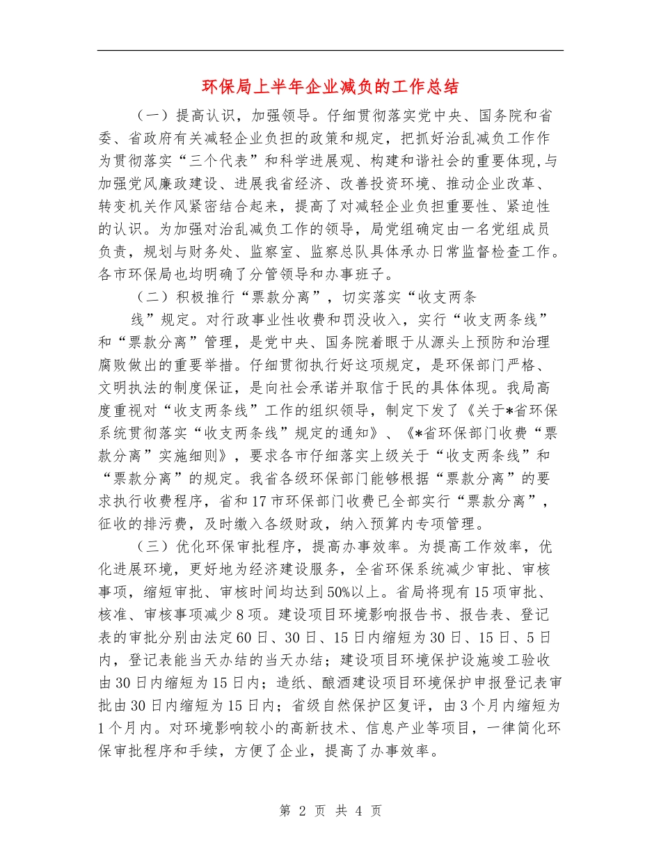 环保局上半年企业减负的工作总结_第2页