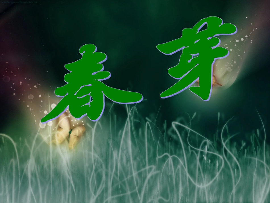 《春芽》 (2)_第1页