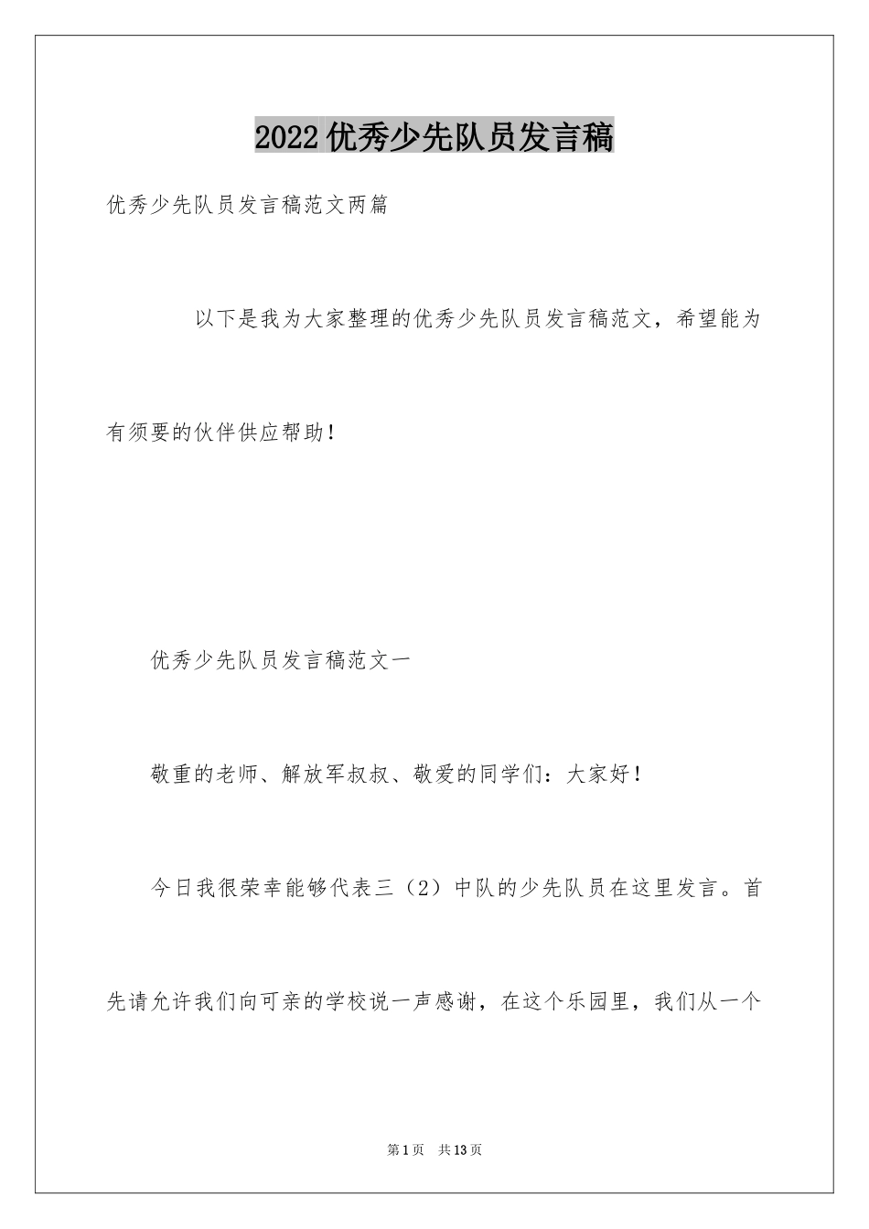 2024优秀少先队员发言稿_第1页