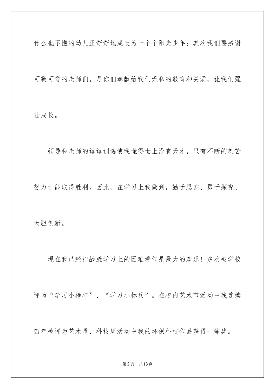 2024优秀少先队员发言稿_第2页
