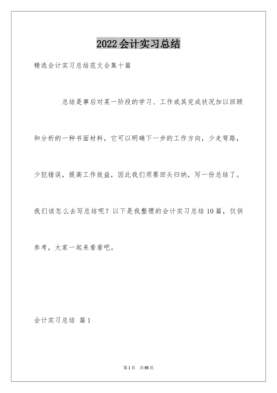 2024会计实习总结_55_第1页