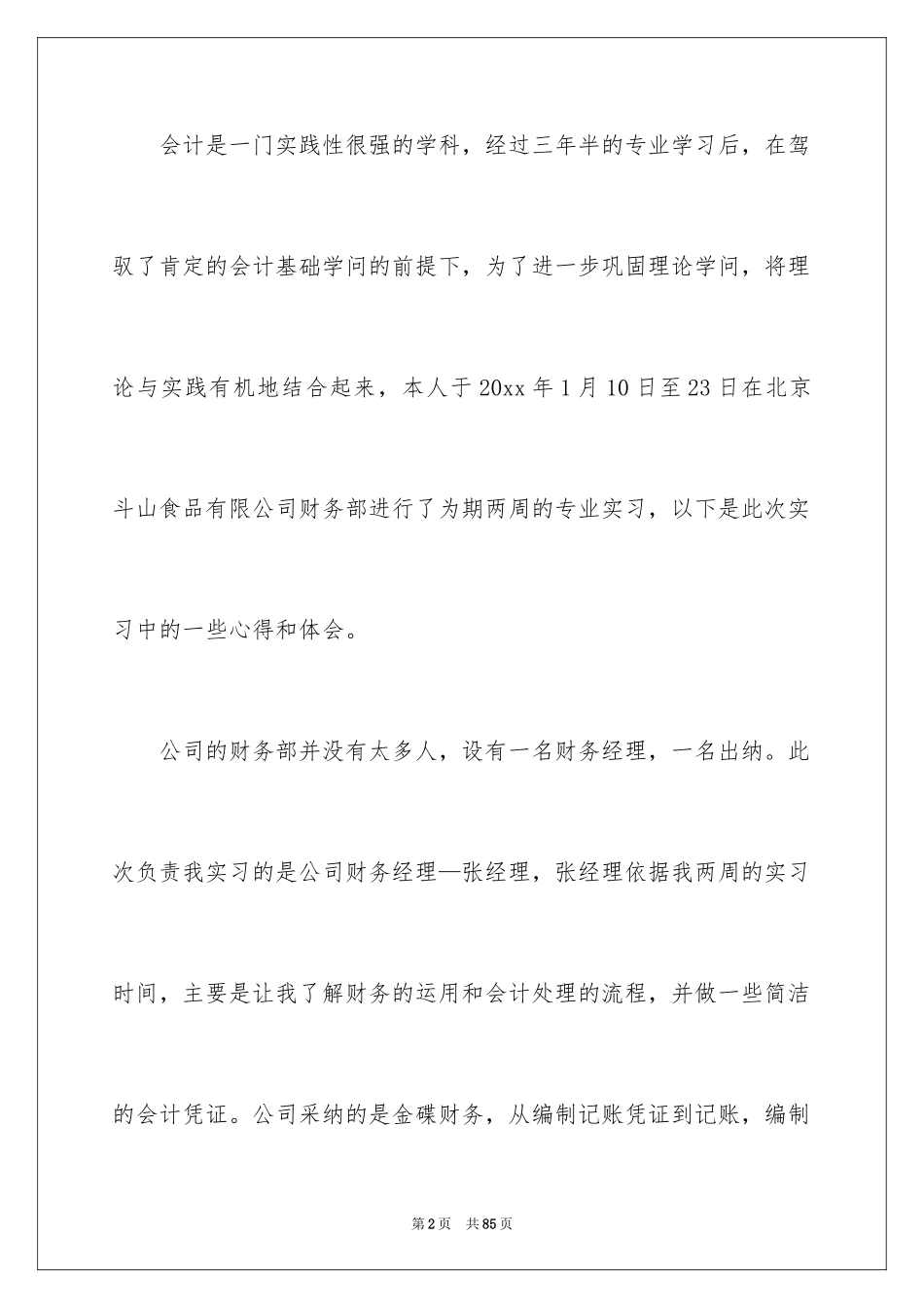 2024会计实习总结_55_第2页