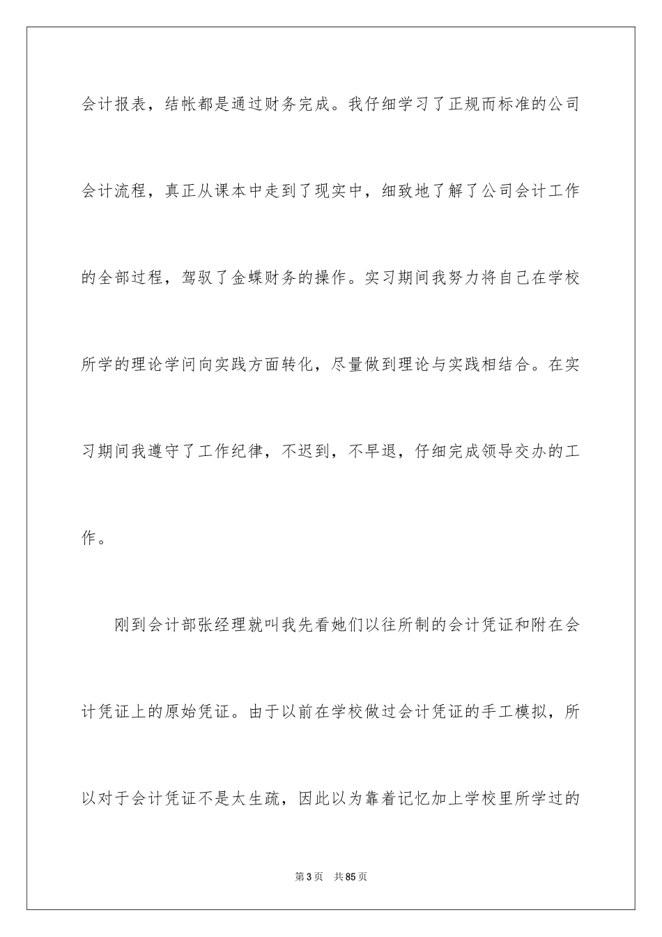 2024会计实习总结_55_第3页