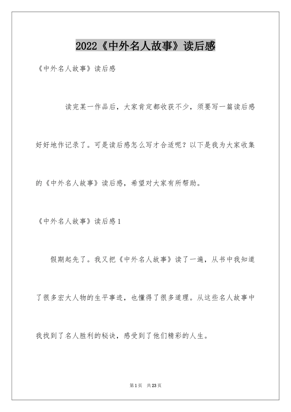 2024《中外名人故事》读后感_6_第1页