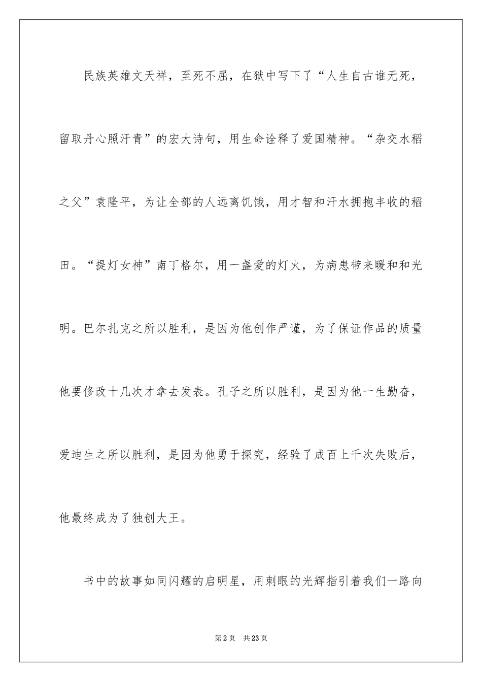 2024《中外名人故事》读后感_6_第2页
