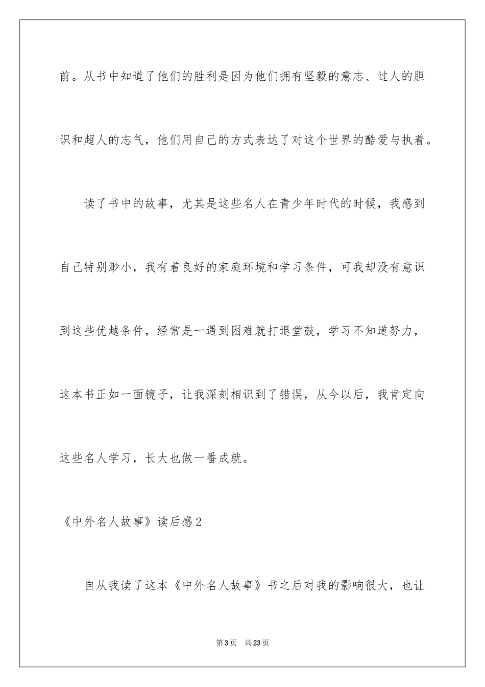2024《中外名人故事》读后感_6_第3页