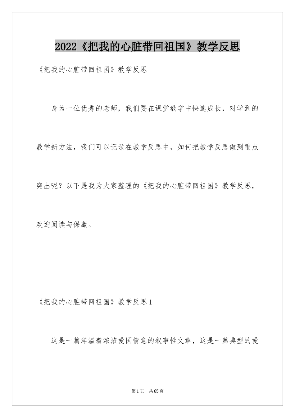 2024《把我的心脏带回祖国》教学反思_3_第1页