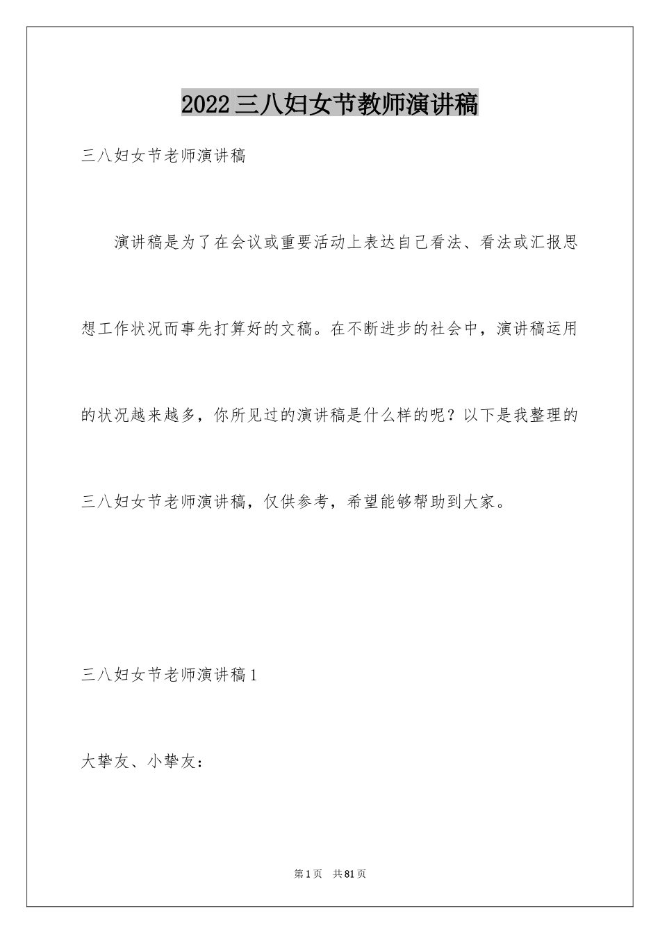 2024三八妇女节教师演讲稿_25_第1页