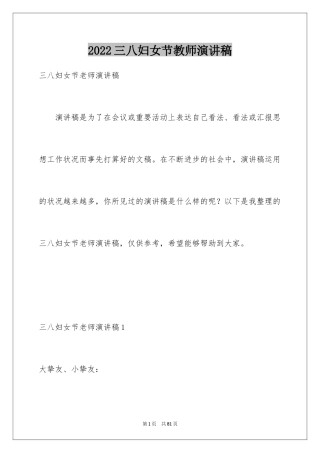 2024三八妇女节教师演讲稿_25