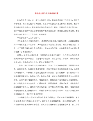 学生会主席个人工作总结3篇 