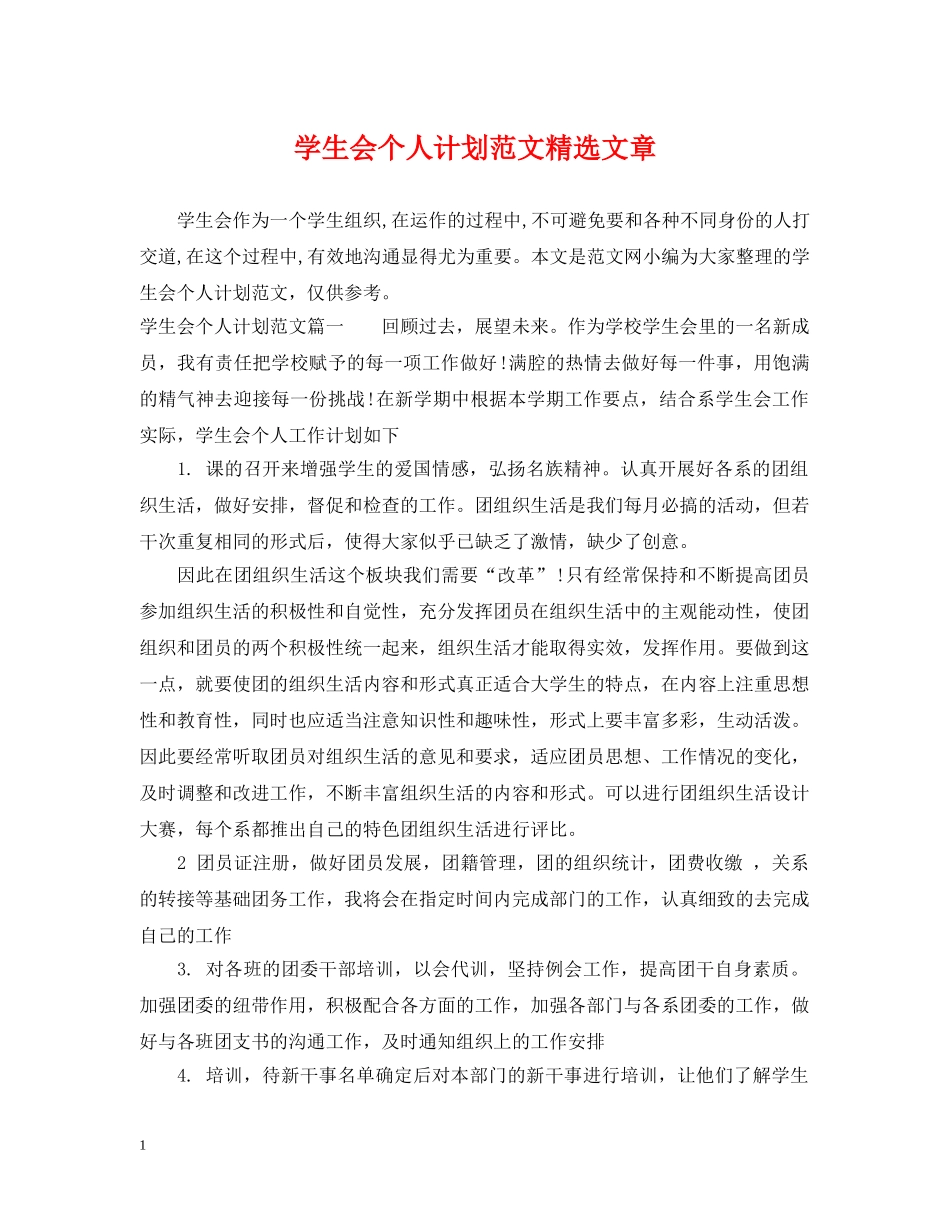 学生会个人计划范文精选文章 _第1页