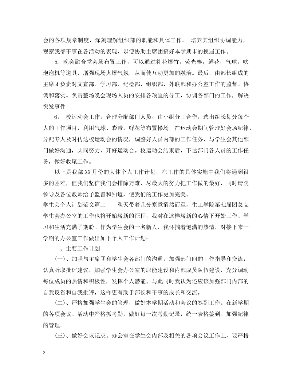 学生会个人计划范文精选文章 _第2页