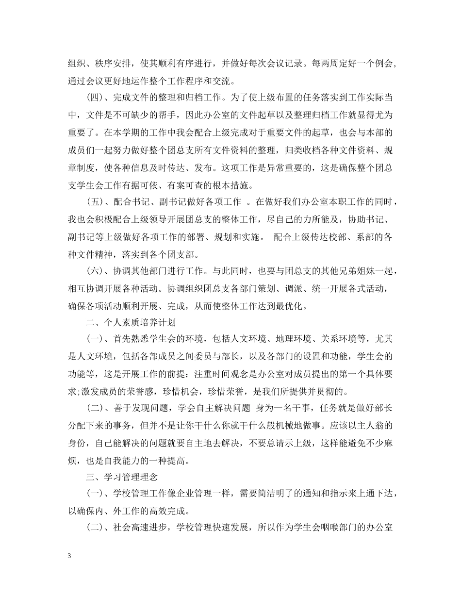 学生会个人计划范文精选文章 _第3页