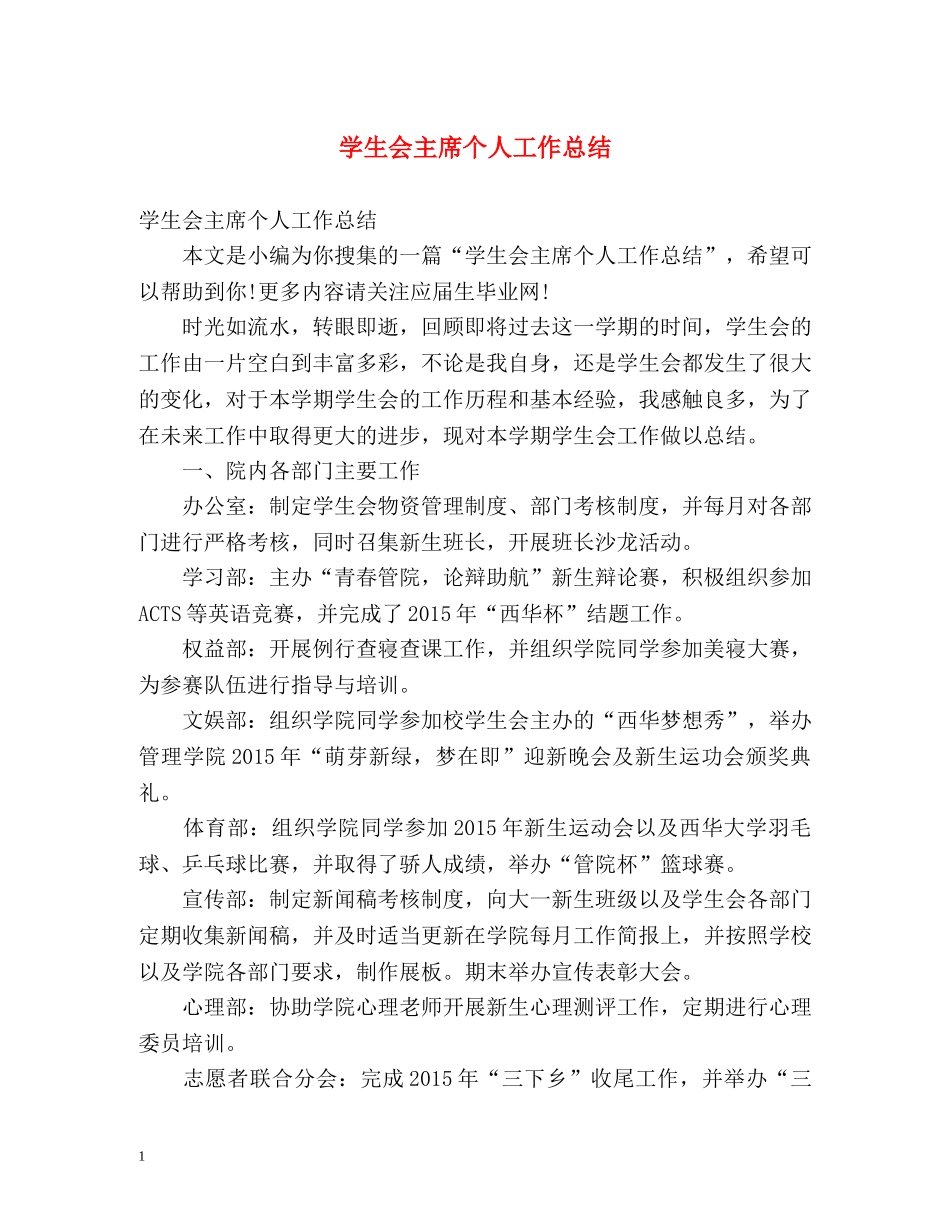 学生会主席个人工作总结 _第1页