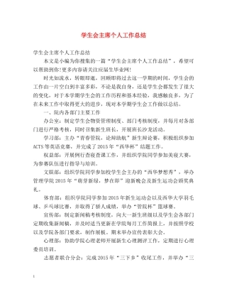 学生会主席个人工作总结 