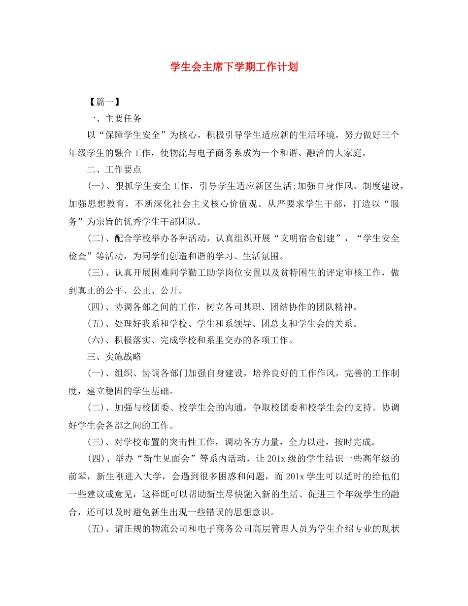 学生会主席下学期工作计划 _第1页