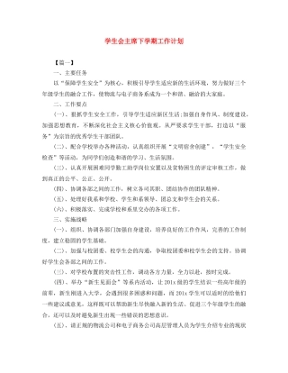 学生会主席下学期工作计划 