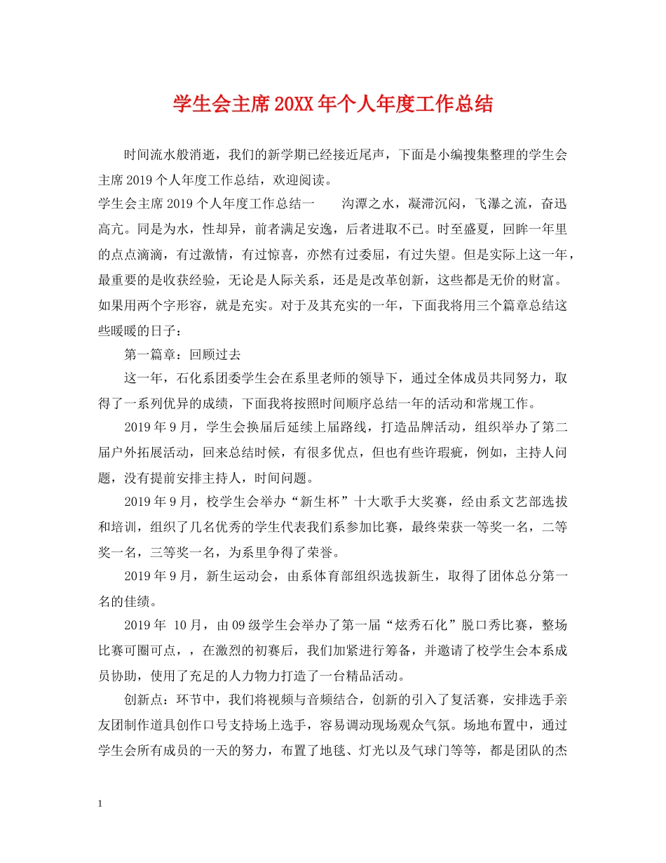 学生会主席20XX年个人年度工作总结 _第1页