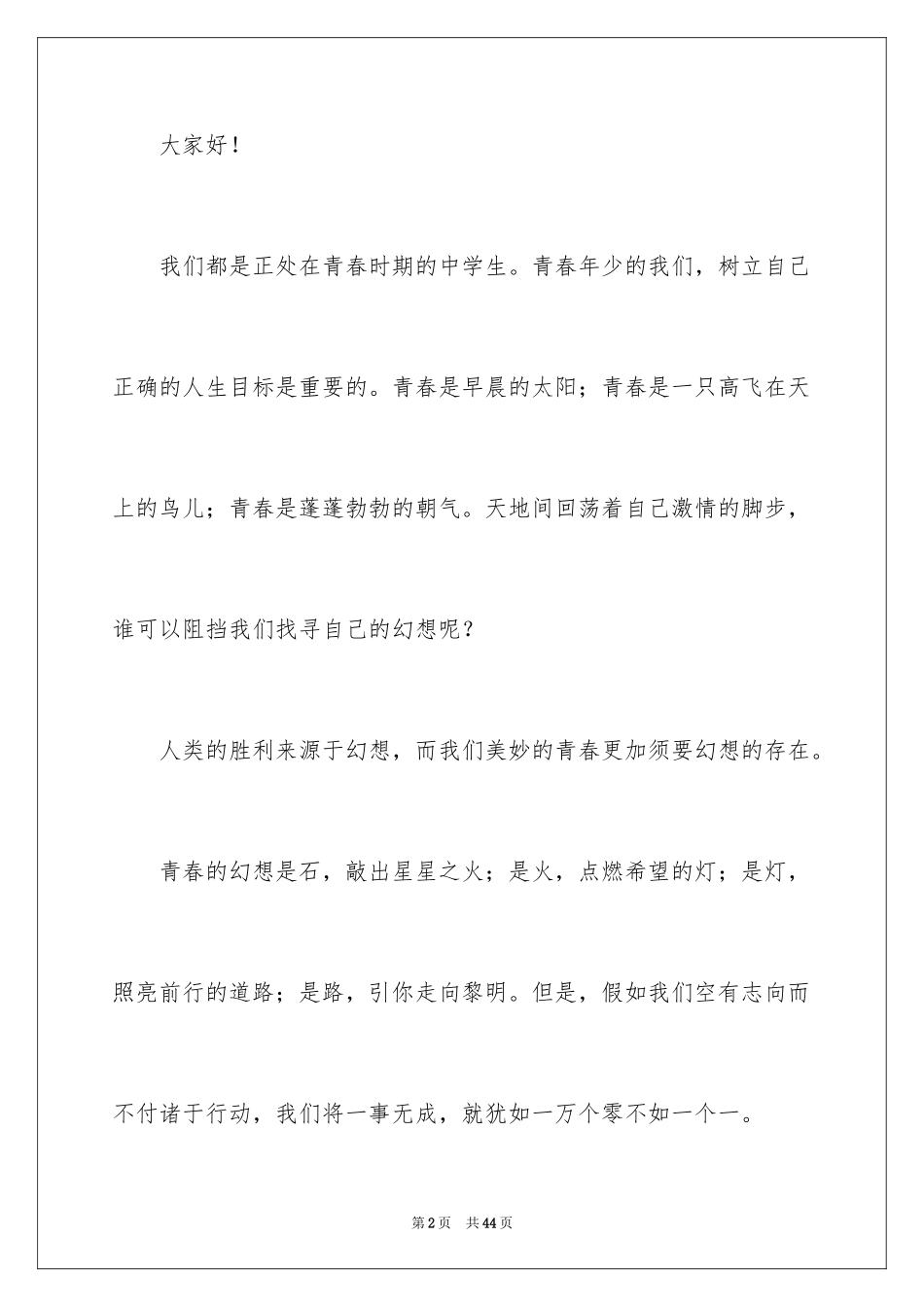 2024中学生梦想的演讲稿_6_第2页