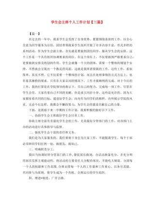 学生会主席个人工作计划【三篇】 