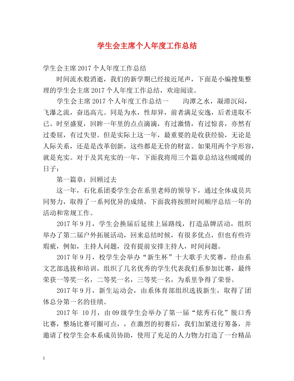 学生会主席个人年度工作总结 _第1页