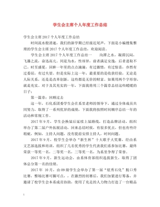 学生会主席个人年度工作总结 