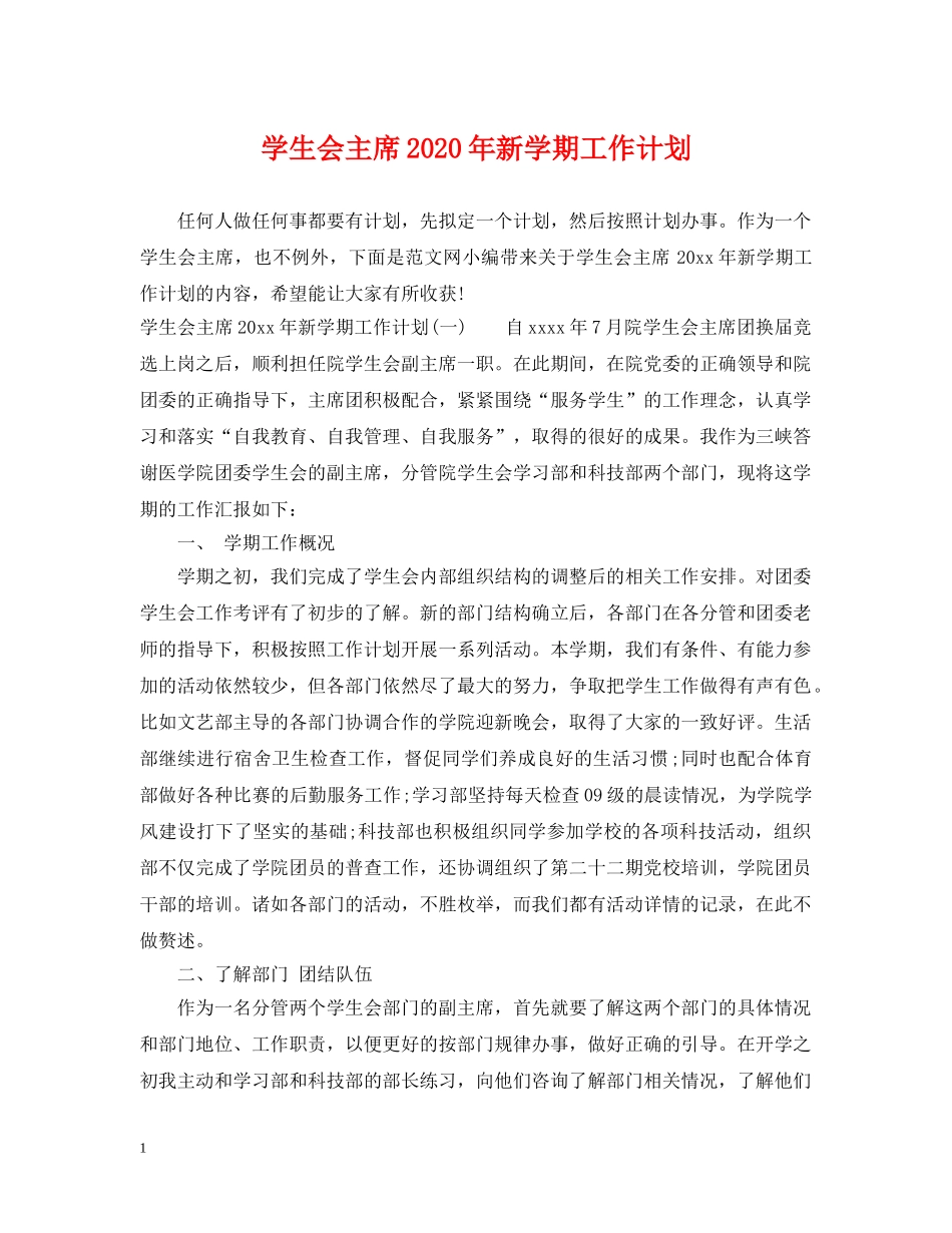 学生会主席2020年新学期工作计划 _第1页