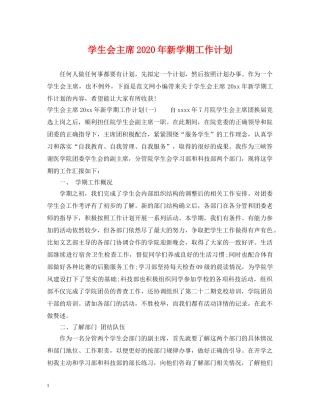 学生会主席2020年新学期工作计划 