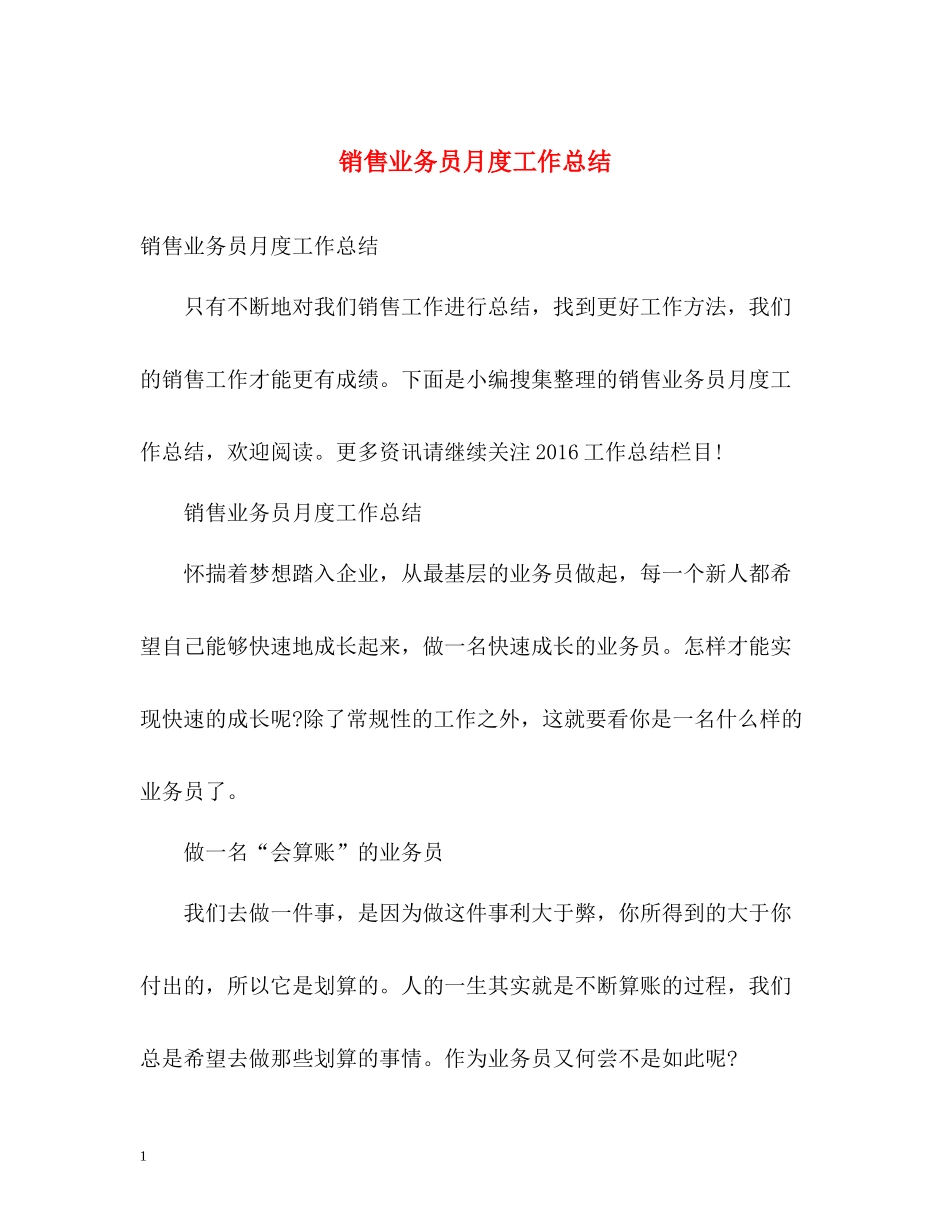 销售业务员月度工作总结_第1页