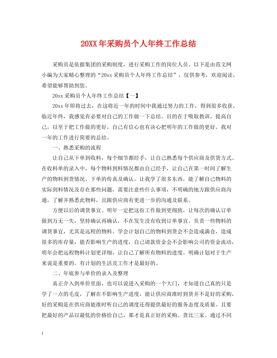 采购员个人年终工作总结2_第1页